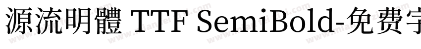 源流明體 TTF SemiBold字体转换